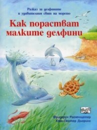 Как порастват малките делфини. Разкази за делфините и удивителния свят на морето