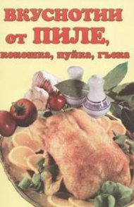 Вкуснотии от пиле, кокошка, пуйка, гъска и други птици