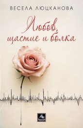 Любов, щастие и болка