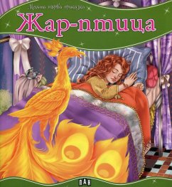 Жар-птица/ Моята първа приказка