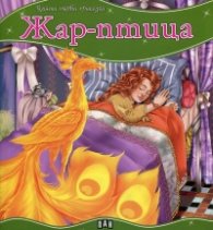 Жар-птица/ Моята първа приказка