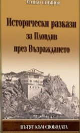 Исторически разкази за Пловдив през Възраждането.Пътят към свободата