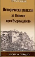 Исторически разкази за Пловдив през Възраждането.Пътят към свободата