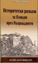 Исторически разкази за Пловдив през Възраждането.Пътят към свободата