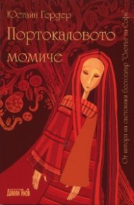 Портокаловото момиче