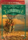 Къщата на тайните: Сблъсък на световете