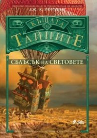 Къщата на тайните: Сблъсък на световете