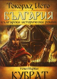 България. Български исторически роман Т.1: Кубрат