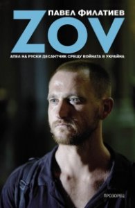 ZOV. Апел на руски десантчик срещу войната в Украйна