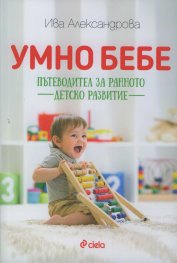Умно бебе. Пътеводител за ранното детско развитие