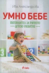 Умно бебе. Пътеводител за ранното детско развитие