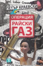 Операция "Райски газ"