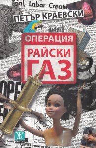 Операция "Райски газ"