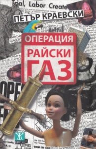Операция "Райски газ"