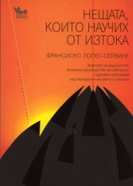 Нещата, които научих от Изтока