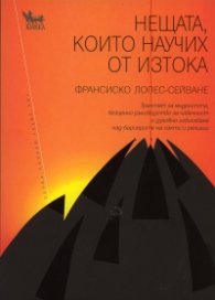 Нещата, които научих от Изтока