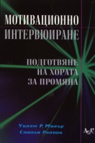 Мотивационно интервюиране. Подготвяне на хората за промяна