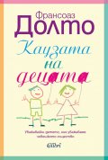 Каузата на децата