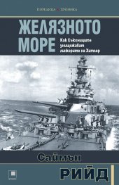 Желязното море. Как Съюзниците унищожават линкорите на Хитлер
