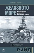 Желязното море. Как Съюзниците унищожават линкорите на Хитлер
