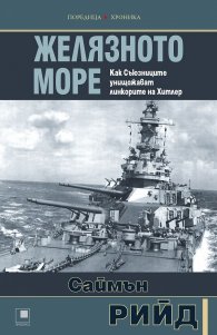 Желязното море. Как Съюзниците унищожават линкорите на Хитлер