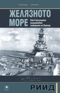 Желязното море. Как Съюзниците унищожават линкорите на Хитлер