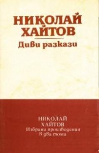Диви разкази