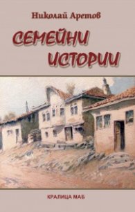 Семейни истории