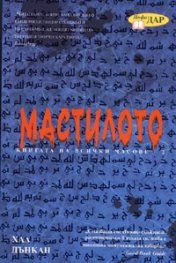 Мастилото Кн.2 от Книгата на всички часове