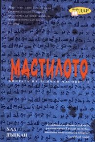 Мастилото Кн.2 от Книгата на всички часове