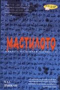 Мастилото Кн.2 от Книгата на всички часове