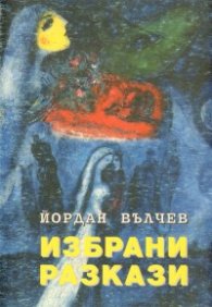 Избрани разкази/Йордан Вълчев