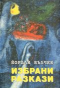 Избрани разкази/Йордан Вълчев