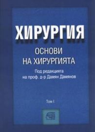 Хирургия. Основи на хирургията Т.1