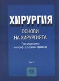 Хирургия. Основи на хирургията Т.1