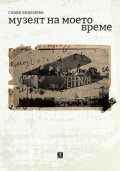 Музеят на моето време