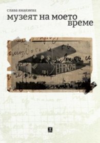 Музеят на моето време