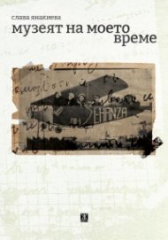 Музеят на моето време