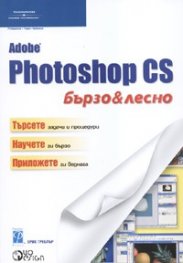 Adobe Photoshop CS:бързо & лесно