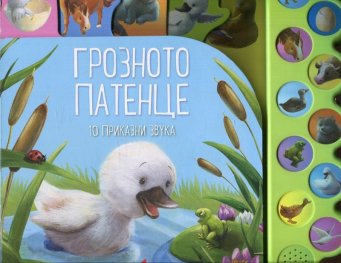 Грозното патенце (10 приказни звука)