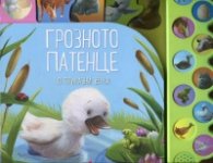 Грозното патенце (10 приказни звука)