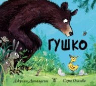 Гушко