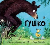Гушко