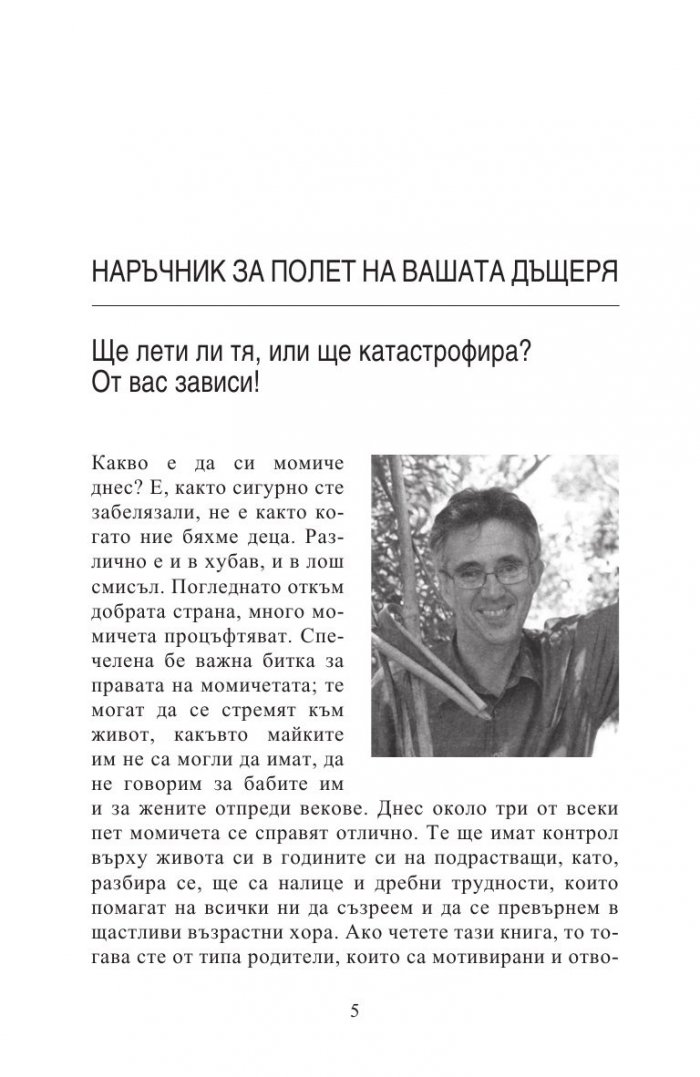 Как да възпитаваме момичета