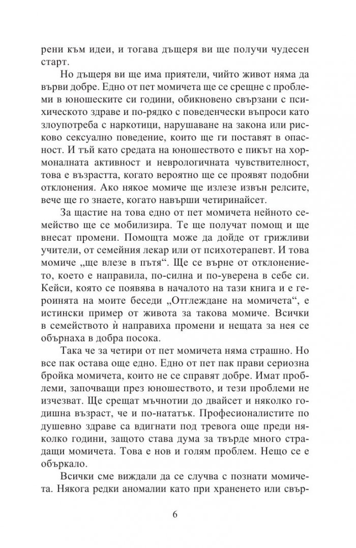 Как да възпитаваме момичета
