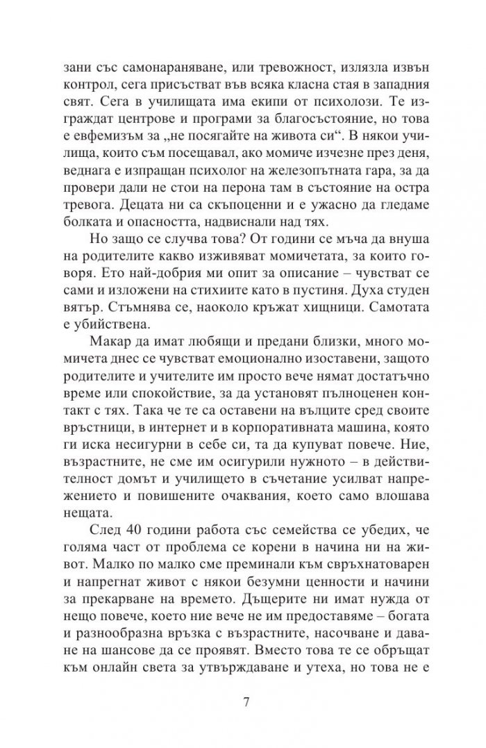 Как да възпитаваме момичета