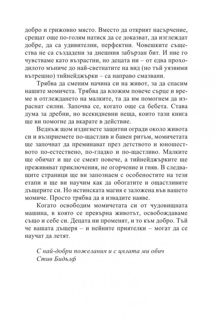 Как да възпитаваме момичета