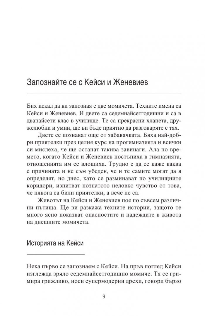 Как да възпитаваме момичета