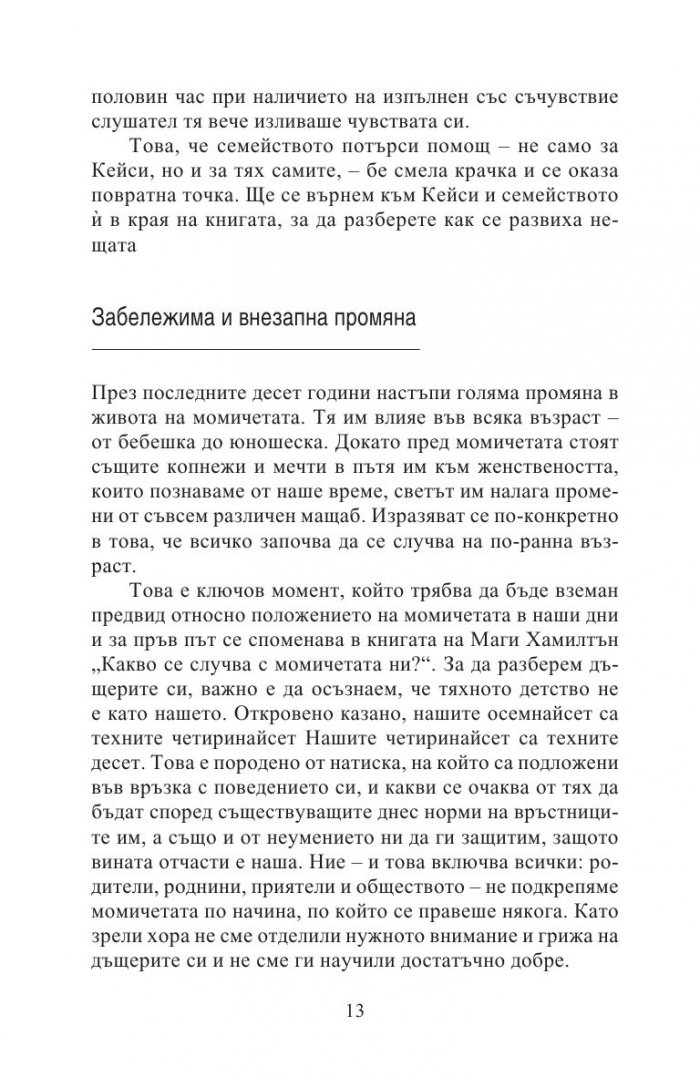 Как да възпитаваме момичета