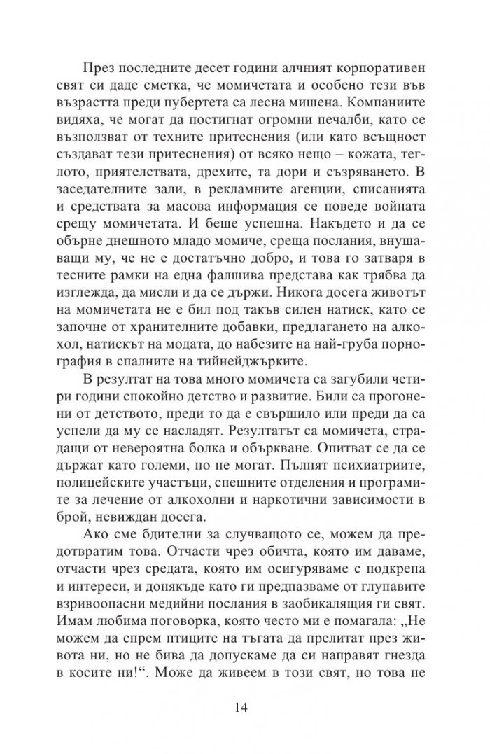 Как да възпитаваме момичета
